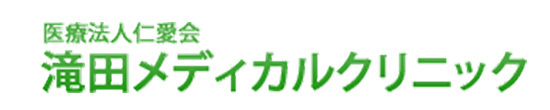 医療法人仁愛会 滝田メディカルクリニック 那須塩原市本町